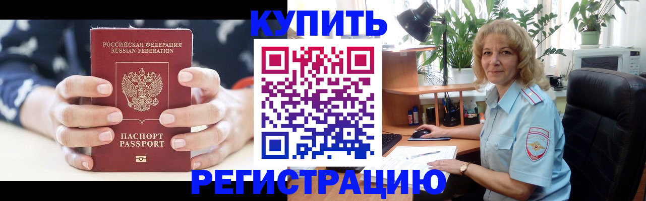 купить прописку в Слюдянке